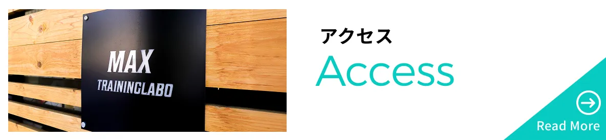 アクセス