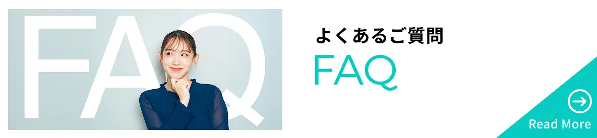 よくあるご質問