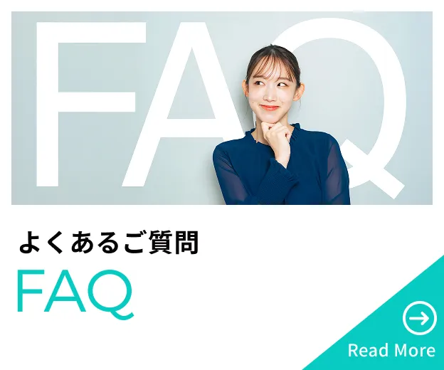 よくあるご質問