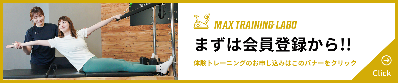 まずは会員登録から！！ 体験トレーニングのお申し込みはこのバナーをクリック
